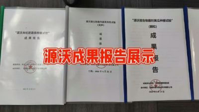 源沃肥业的实验成果，以及检测报告 19033373300
