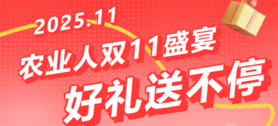 别错过！农业人双十一：10 万农机 + 最高 1400 元课程补贴 + 满额赠礼，攻略收好