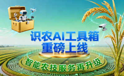 识农AI推出全场景&ldquo;农业AI百宝箱&rdquo;：病害、虫害、AI称重、AI数果、AI兑水一网打尽！农业人的终极