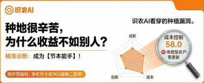 曝光！90%的农户都在&ldquo;盲种&rdquo;，AI体检揭秘你的钱到底亏在哪？（内含福利）