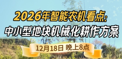 《细说农技》揭秘 2026 智能农机，中小型地块耕作方案要逆天,12.18 晚 8 点直播！