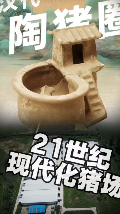 几千年前的猪居然有&lsquo;豪宅&rsquo;？东西方养猪 PK，你站 A 还是 B？&rdquo;能想到！古代养猪居然分&lsquo;东西方流派&rsquo;👇中国汉朝：猪住二层小洋楼，自带&lsquo;循环生态系统&rsquo;，堪称古代养猪界的&lsquo;精装豪宅&rsquo;！欧洲中世纪：猪逛