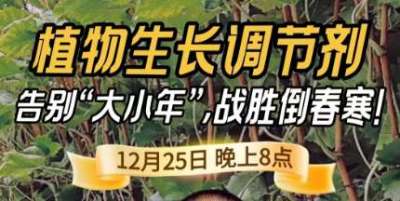 《细说农技》倒春寒、大小年猛如虎？国光总工亲授植调剂 &ldquo;避坑指南&rdquo;，25 日晚 8 点必看！