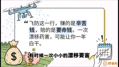 第6节：无人机干活不&ldquo;赔钱&rdquo;&mdash;&mdash;防漂移、避药害的保命红线，课程：《无人机植保搞钱必修课：从&ldquo;瞎飞&rdquo;到&ldquo;懂行&rdquo;的6步进阶》