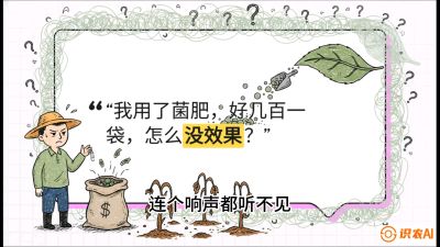 第4节（活化篇）： 土壤里的&ldquo;雇佣兵&rdquo;&mdash;&mdash;如何用菌剂以小博大，解决死棵难题，课程：《揭秘土壤的秘密：让土地帮你赚钱》#识农AI