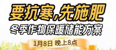 《细说农技》预警！多地作物冻害激增：种粮大户靠张宝林 &ldquo;3 步施肥&rdquo; 冻害降 90%，1 月 8 日