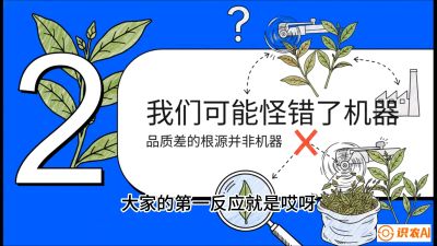 第06节（趋势篇）：机器换人不降级：如何解决&ldquo;机采茶&rdquo;破碎、无锋苗的行业难题？，课程：《茶金时代：从&ldquo;看天吃饭&rdquo;到&ldquo;精准控局&rdquo;的茶叶高产提质实战课》