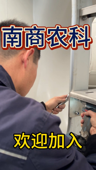 在南商农科，我们如何定义&ldquo;好工作&rdquo;？🔧🏭
是窗明几净的现代化车间，是精度至上的工匠标准，是亲手打造的产品走向全国的成就感。
我们寻找的，不是普通的操作工，而是智能畜牧装备的&nbsp;&ldquo;制造合伙人&rdquo;&nbsp;。你对手艺