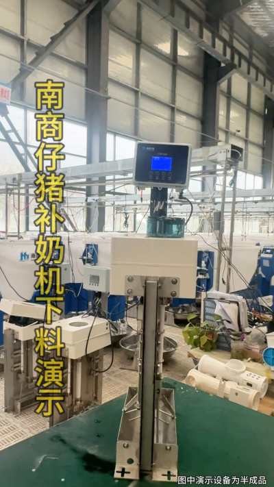 小猪抢不到奶，干瘦不长肉？成活率总上不去？😭
自从用上南商农科这款仔猪补奶机，再也没这烦恼！
✅ 一键设置下料参数，新手也能上手
✅ 恒温补奶，小猪抢着喝，长势超均匀
从车间精工组装到猪场落地使用，每