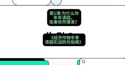 第1节：【观念重塑】为什么你年年清园，虫害依然爆发？，课程：《经济作物冬季清园&middot;实战防坑指南》#识农AI