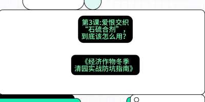 第3节：【核武药剂】爱恨交织的&ldquo;石硫合剂&rdquo;，到底该怎么用？，课程：《经济作物冬季清园&middot;实战防坑指南》#识农AI