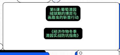 第6节：【葡萄清园】绒球期的博弈与画眉虫的&ldquo;斩首行动&rdquo;，课程：《经济作物冬季清园&middot;实战防坑指南》#识农AI