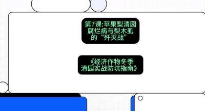 第7节：【苹果梨清园】腐烂病与梨木虱的&ldquo;歼灭战&rdquo;，课程：《经济作物冬季清园&middot;实战防坑指南》#识农AI